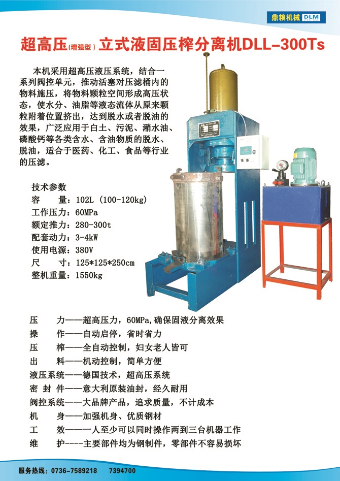 液固分離壓榨機300TS,污泥處理，藥材壓榨，油渣處理，白土壓榨，水果榨汁