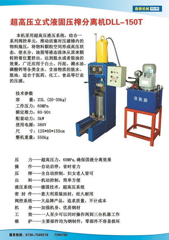 液固分離壓榨機150t,污泥處理，藥材壓榨，油渣處理，白土壓榨，水果榨汁